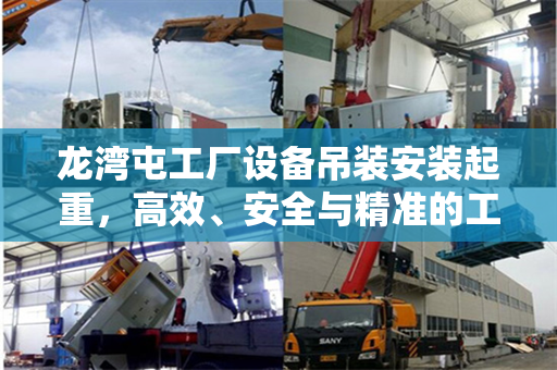 龙湾屯工厂设备吊装安装起重，高效、安全与精准的工艺