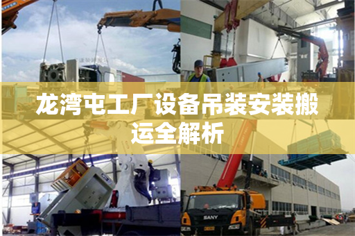 龙湾屯工厂设备吊装安装搬运全解析