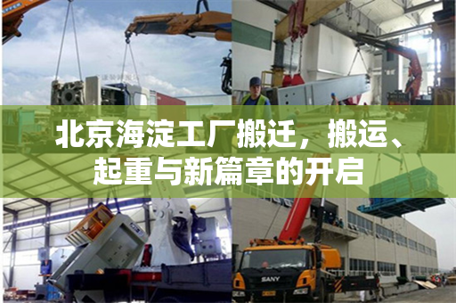 北京海淀工厂搬迁，搬运、起重与新篇章的开启