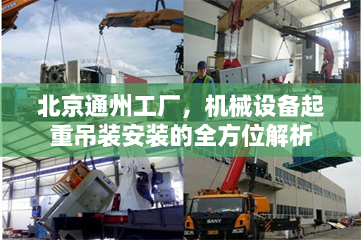北京通州工厂，机械设备起重吊装安装的全方位解析