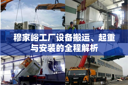 穆家峪工厂设备搬运、起重与安装的全程解析