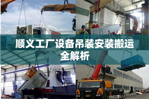 顺义工厂设备吊装安装搬运全解析