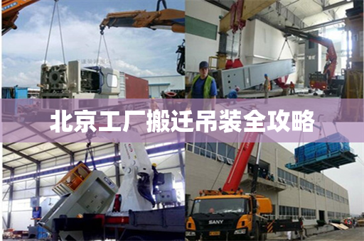 北京工厂搬迁吊装全攻略