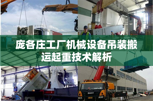 庞各庄工厂机械设备吊装搬运起重技术解析