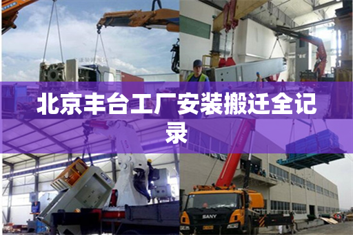 北京丰台工厂安装搬迁全记录