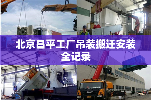 北京昌平工厂吊装搬迁安装全记录