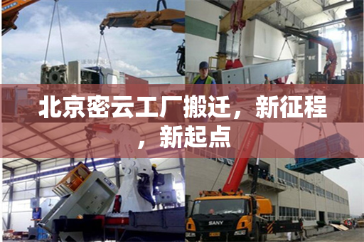 北京密云工厂搬迁，新征程，新起点