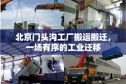 北京门头沟工厂搬运搬迁，一场有序的工业迁移