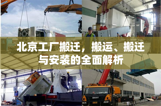 北京工厂搬迁，搬运、搬迁与安装的全面解析