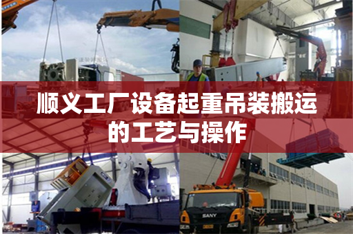 顺义工厂设备起重吊装搬运的工艺与操作