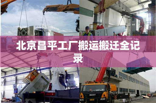 北京昌平工厂搬运搬迁全记录