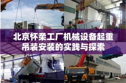 北京怀柔工厂机械设备起重吊装安装的实践与探索