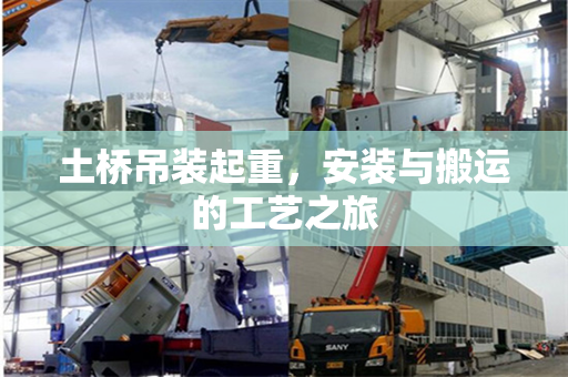 土桥吊装起重，安装与搬运的工艺之旅
