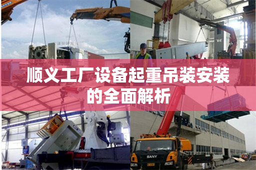 顺义工厂设备起重吊装安装的全面解析