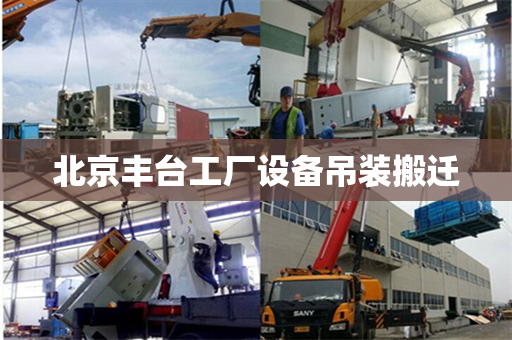 北京丰台工厂设备吊装搬迁
