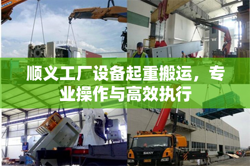 顺义工厂设备起重搬运，专业操作与高效执行