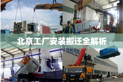 北京工厂安装搬迁全解析