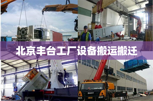 北京丰台工厂设备搬运搬迁