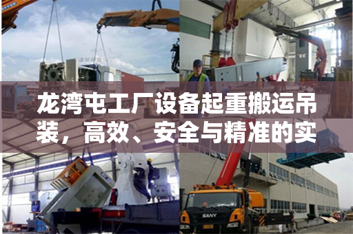 龙湾屯工厂设备起重搬运吊装，高效、安全与精准的实践