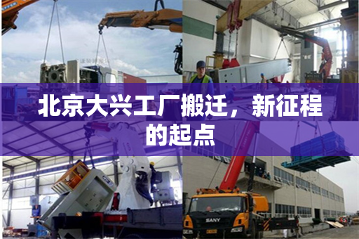 北京大兴工厂搬迁，新征程的起点