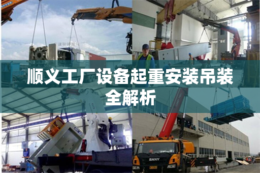 顺义工厂设备起重安装吊装全解析