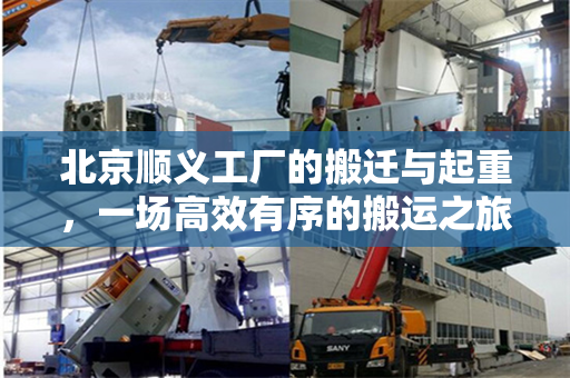 北京顺义工厂的搬迁与起重，一场高效有序的搬运之旅