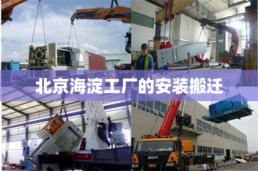 北京海淀工厂的安装搬迁