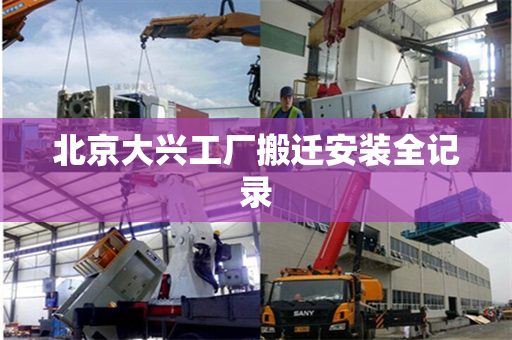 北京大兴工厂搬迁安装全记录