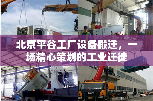 北京平谷工厂设备搬迁，一场精心策划的工业迁徙