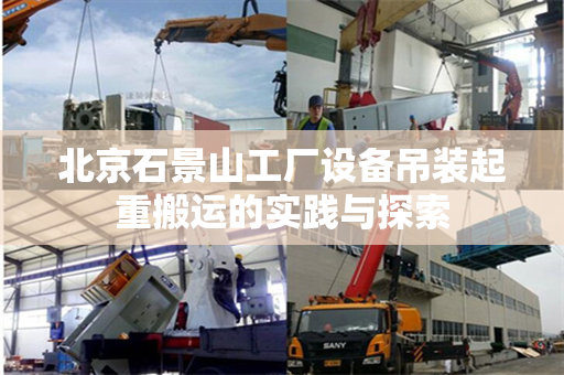 北京石景山工厂设备吊装起重搬运的实践与探索