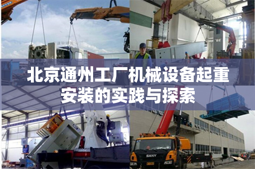 北京通州工厂机械设备起重安装的实践与探索