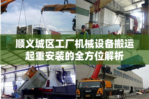 顺义城区工厂机械设备搬运起重安装的全方位解析