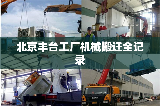 北京丰台工厂机械搬迁全记录
