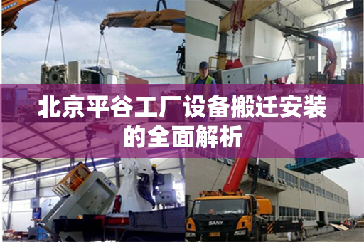 北京平谷工厂设备搬迁安装的全面解析