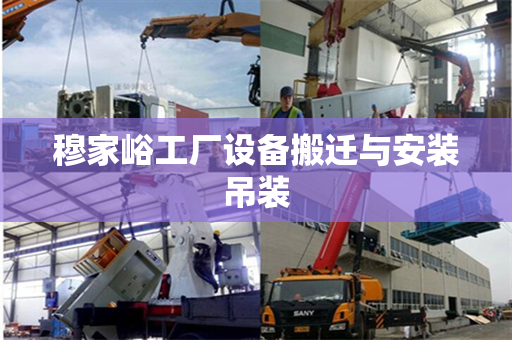 穆家峪工厂设备搬迁与安装吊装