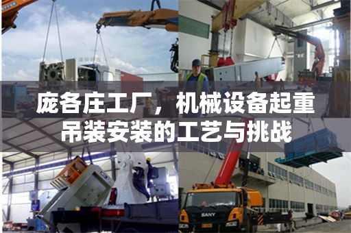 庞各庄工厂，机械设备起重吊装安装的工艺与挑战