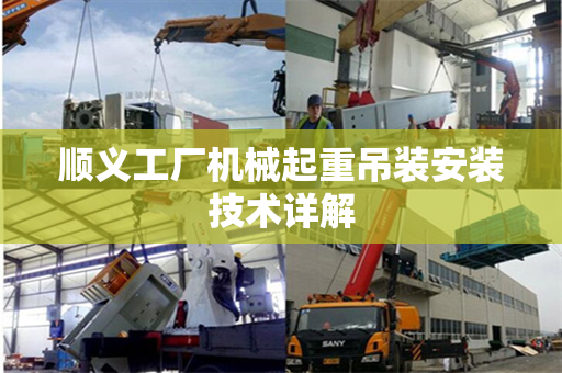 顺义工厂机械起重吊装安装技术详解