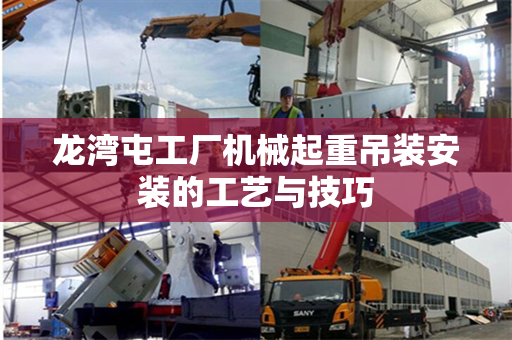 龙湾屯工厂机械起重吊装安装的工艺与技巧