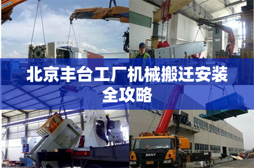 北京丰台工厂机械搬迁安装全攻略