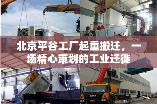 北京平谷工厂起重搬迁，一场精心策划的工业迁徙