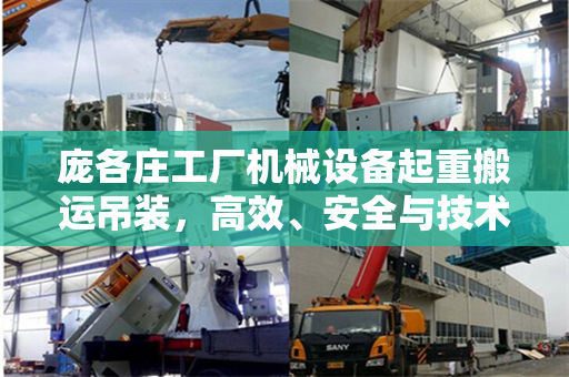 庞各庄工厂机械设备起重搬运吊装，高效、安全与技术的完美结合