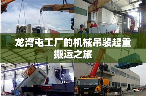 龙湾屯工厂的机械吊装起重搬运之旅