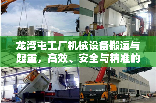龙湾屯工厂机械设备搬运与起重，高效、安全与精准的工艺