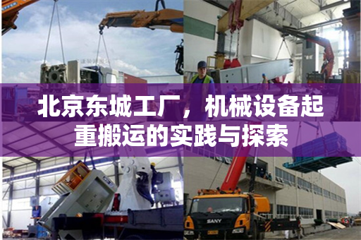北京东城工厂，机械设备起重搬运的实践与探索