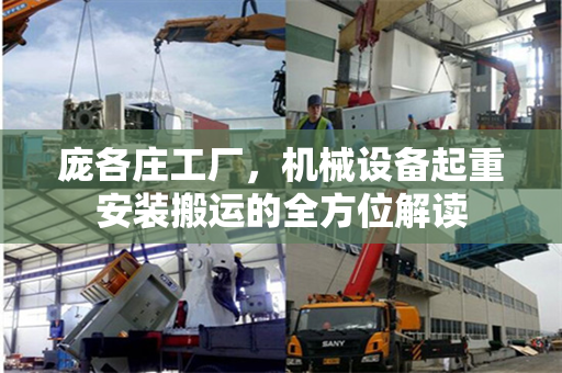 庞各庄工厂，机械设备起重安装搬运的全方位解读
