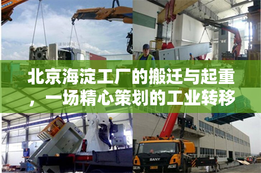 北京海淀工厂的搬迁与起重，一场精心策划的工业转移