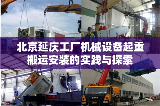 北京延庆工厂机械设备起重搬运安装的实践与探索