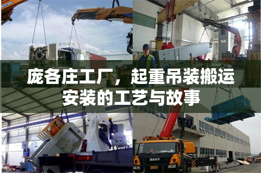 庞各庄工厂，起重吊装搬运安装的工艺与故事