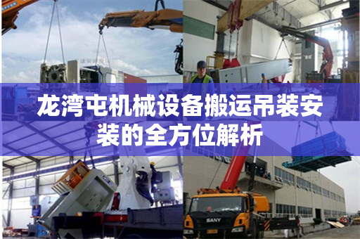龙湾屯机械设备搬运吊装安装的全方位解析