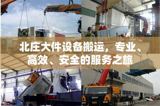 北庄大件设备搬运，专业、高效、安全的服务之旅
